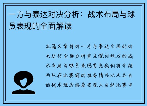 一方与泰达对决分析：战术布局与球员表现的全面解读