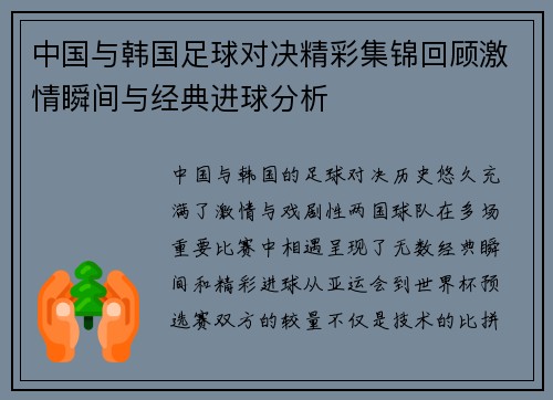 中国与韩国足球对决精彩集锦回顾激情瞬间与经典进球分析