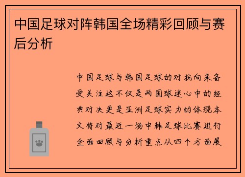 中国足球对阵韩国全场精彩回顾与赛后分析