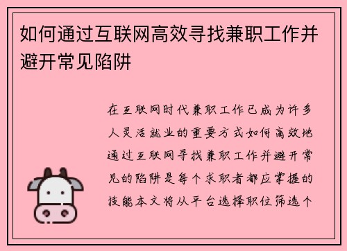如何通过互联网高效寻找兼职工作并避开常见陷阱