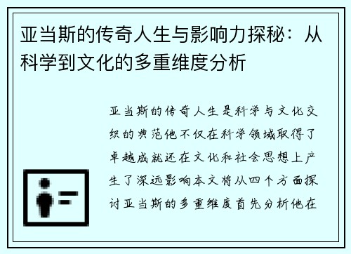 亚当斯的传奇人生与影响力探秘：从科学到文化的多重维度分析