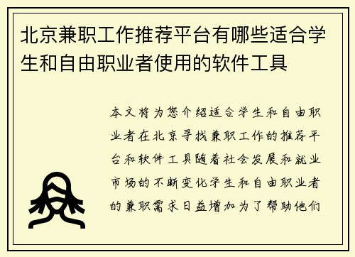 北京兼职工作推荐平台有哪些适合学生和自由职业者使用的软件工具