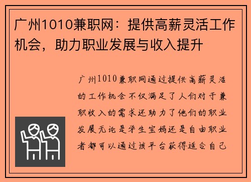 广州1010兼职网：提供高薪灵活工作机会，助力职业发展与收入提升