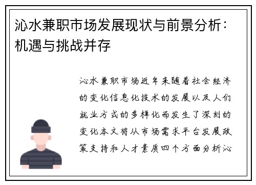 沁水兼职市场发展现状与前景分析：机遇与挑战并存