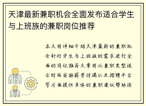 天津最新兼职机会全面发布适合学生与上班族的兼职岗位推荐