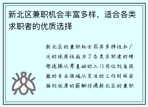 新北区兼职机会丰富多样，适合各类求职者的优质选择