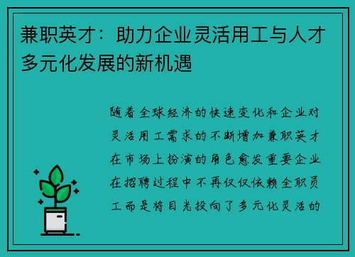 兼职英才：助力企业灵活用工与人才多元化发展的新机遇