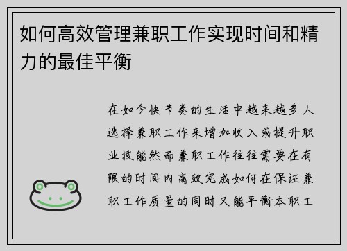 如何高效管理兼职工作实现时间和精力的最佳平衡