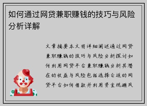 如何通过网贷兼职赚钱的技巧与风险分析详解