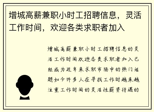 增城高薪兼职小时工招聘信息，灵活工作时间，欢迎各类求职者加入