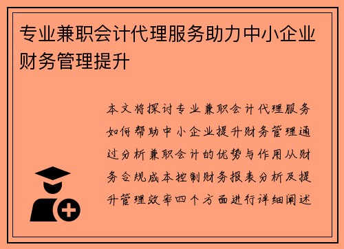 专业兼职会计代理服务助力中小企业财务管理提升