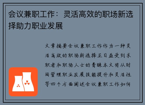 会议兼职工作：灵活高效的职场新选择助力职业发展