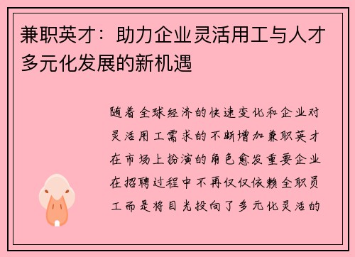 兼职英才：助力企业灵活用工与人才多元化发展的新机遇