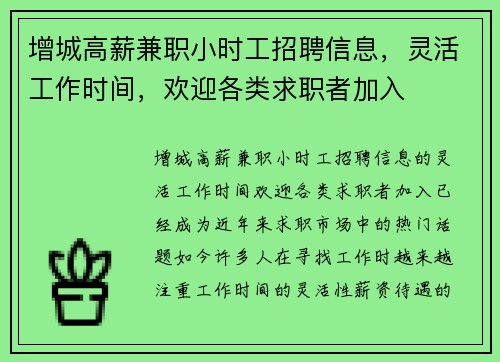 增城高薪兼职小时工招聘信息，灵活工作时间，欢迎各类求职者加入