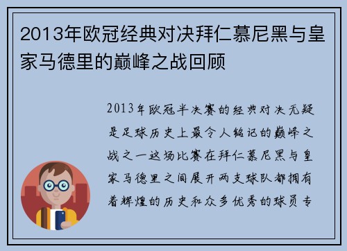 2013年欧冠经典对决拜仁慕尼黑与皇家马德里的巅峰之战回顾