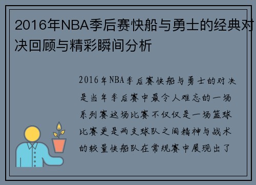 2016年NBA季后赛快船与勇士的经典对决回顾与精彩瞬间分析