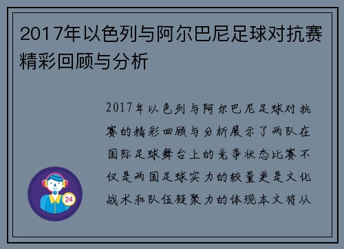 2017年以色列与阿尔巴尼足球对抗赛精彩回顾与分析