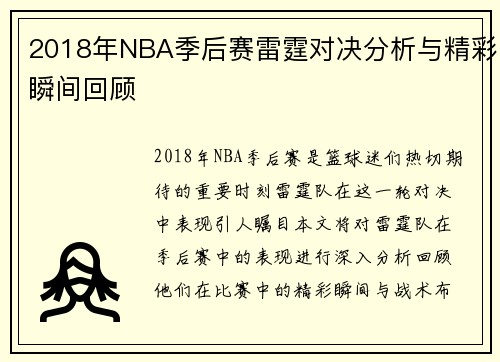 2018年NBA季后赛雷霆对决分析与精彩瞬间回顾