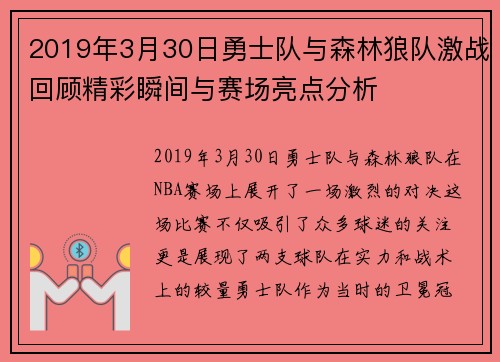 2019年3月30日勇士队与森林狼队激战回顾精彩瞬间与赛场亮点分析