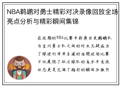 NBA鹈鹕对勇士精彩对决录像回放全场亮点分析与精彩瞬间集锦