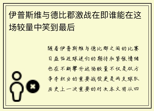伊普斯维与德比郡激战在即谁能在这场较量中笑到最后