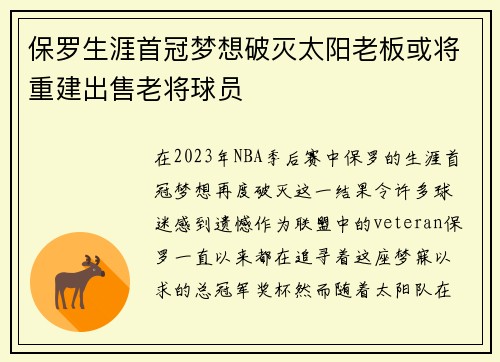 保罗生涯首冠梦想破灭太阳老板或将重建出售老将球员