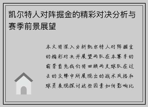 凯尔特人对阵掘金的精彩对决分析与赛季前景展望