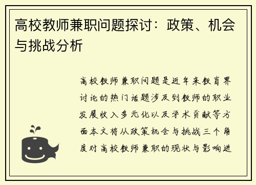 高校教师兼职问题探讨：政策、机会与挑战分析