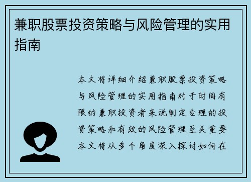 兼职股票投资策略与风险管理的实用指南