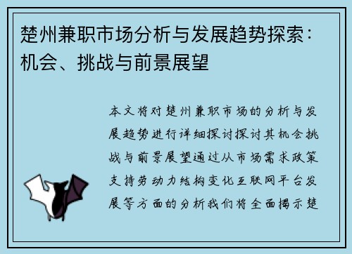 楚州兼职市场分析与发展趋势探索：机会、挑战与前景展望