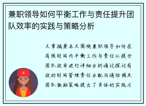 兼职领导如何平衡工作与责任提升团队效率的实践与策略分析