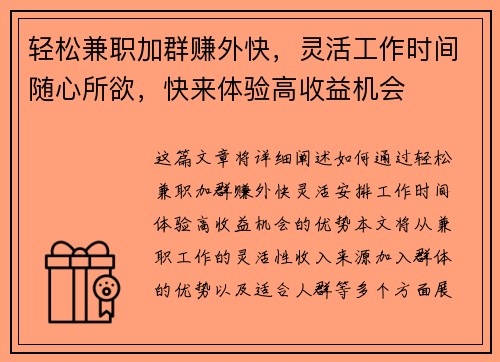 轻松兼职加群赚外快，灵活工作时间随心所欲，快来体验高收益机会