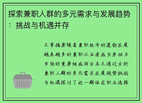 探索兼职人群的多元需求与发展趋势：挑战与机遇并存