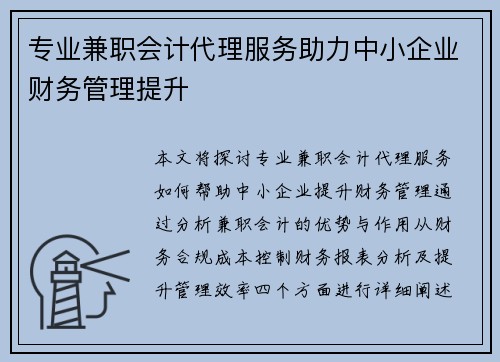 专业兼职会计代理服务助力中小企业财务管理提升
