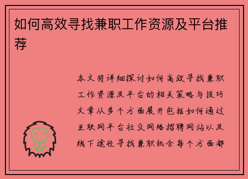 如何高效寻找兼职工作资源及平台推荐