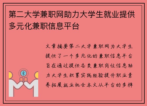 第二大学兼职网助力大学生就业提供多元化兼职信息平台