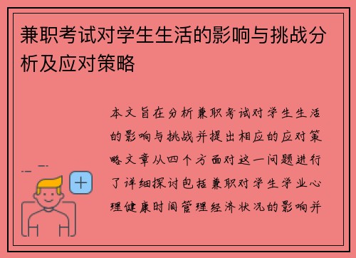 兼职考试对学生生活的影响与挑战分析及应对策略