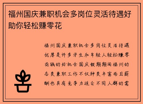 福州国庆兼职机会多岗位灵活待遇好助你轻松赚零花