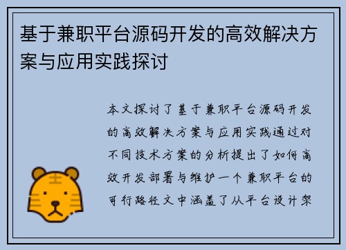 基于兼职平台源码开发的高效解决方案与应用实践探讨