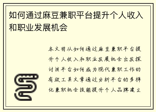 如何通过麻豆兼职平台提升个人收入和职业发展机会