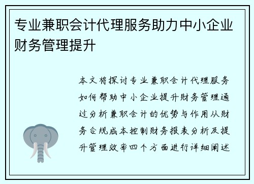 专业兼职会计代理服务助力中小企业财务管理提升