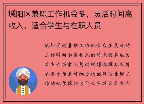 城阳区兼职工作机会多，灵活时间高收入，适合学生与在职人员