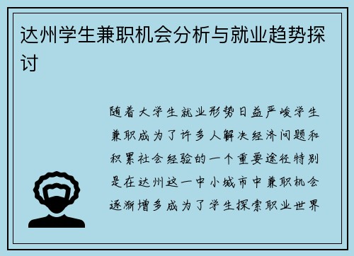 达州学生兼职机会分析与就业趋势探讨
