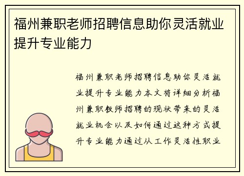 福州兼职老师招聘信息助你灵活就业提升专业能力
