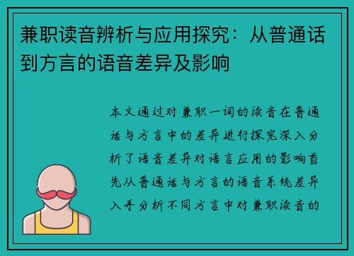 兼职读音辨析与应用探究：从普通话到方言的语音差异及影响