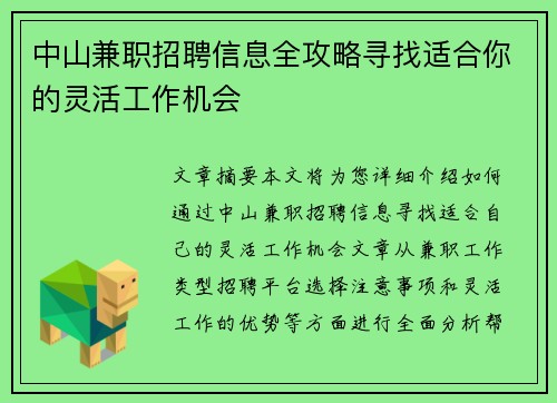 中山兼职招聘信息全攻略寻找适合你的灵活工作机会