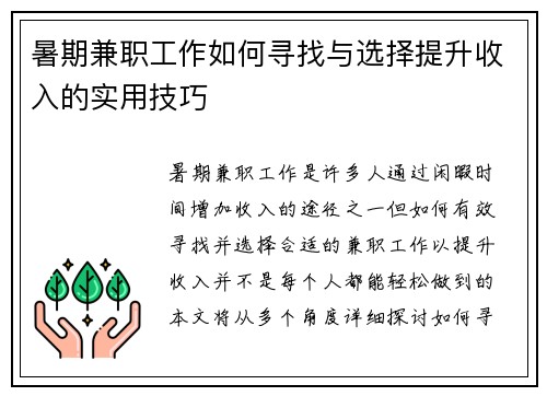 暑期兼职工作如何寻找与选择提升收入的实用技巧