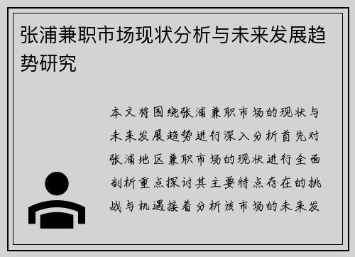 张浦兼职市场现状分析与未来发展趋势研究