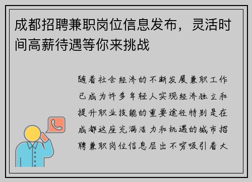 成都招聘兼职岗位信息发布，灵活时间高薪待遇等你来挑战