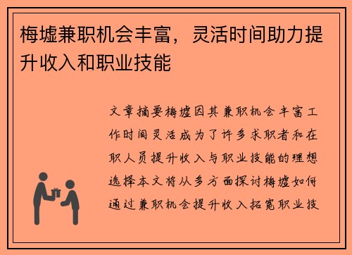 梅墟兼职机会丰富，灵活时间助力提升收入和职业技能